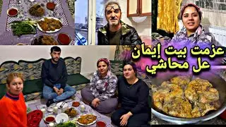 عزمت أيمان وزوجها على أطيب محاشي😋شوفو كيف قضينا يومنا😍