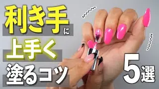 How to apply successfully to the dominant hand