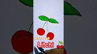 आय हाय 😋 litchi 🍒🎨|how to draw litchi #art #shorts #fruits