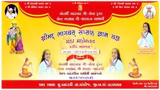 🔴DAY-05 શ્રી ભાગવત્ કથા લાઈવ પાદરડી ગામ || વક્તા શ્રી રત્નેશ્વરી દેવી || સદારામ ગૌ શાળા પાદરડી લાઈવ