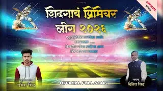 शिदगाव प्रीमियर लीग 2026 🏆 Cricket Full Song 🏏 Keyboardist 🎹 Umesh Shid 🎤 Singer Dinesh Shid 🤩
