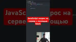 JavaScript fetch | запросы на сервер