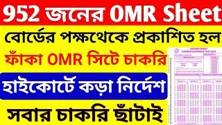 952 জনের OMR সিট জালিয়াতি | primary tet news today | ssc latest update | primary tet news | #ssc