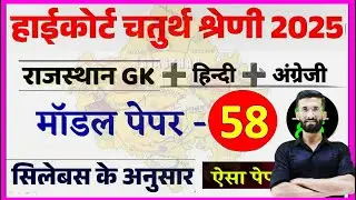 High Court 4th Grade 2025/ Rajasthan High Court Model Paper 58 / High Court D Group Exam Date