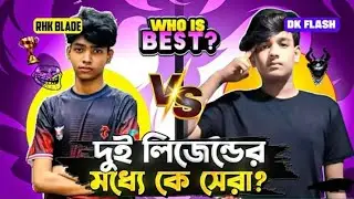 Shuvo vs rhk bled কে সেরা#video 😱