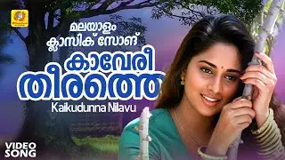 Kaaveri Theerathe | കാവേരീ തീരത്തെ | Kaikudunna Nilavu Movie Video Song | Dileep | Shalini