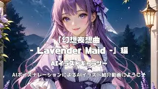 AIイラストギャラリー：「幻想夜想曲 - Lavender Maid -」編 - ナレーション付きAIアート -