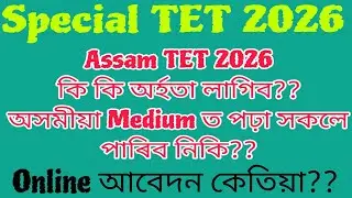 Special TET 2026 কি কি Qualification lagibo//Assam TET 2026//Assamese Medium ত পঢ়া সকলে পৰিব নি// 