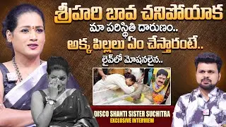 Disco Shanti Sister Suchitra about Srihari | Telugu Interviews | SumanTV Roshan