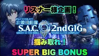 「リスナーミッション」掴み取れスーパービッグ💪#家スロ#配信#スロット#攻殻機動隊