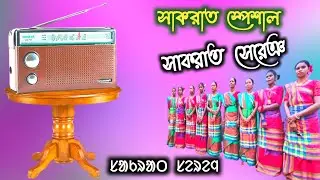 SAKRAT SERENG//NEW SANTALI RADIO SERENG AKHRA 2022