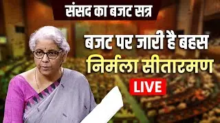Parliament Monsoon Session 2024 Lok Sabha Live: वित्त मंत्री Nirmala Sitharaman का बजट बहस पर जवाब