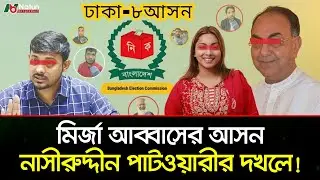 নাসীরুদ্দীন পাটওয়ারী নাকি মির্জা আব্বাসের জনপ্রিয়তা বেশি? | জনগণ কি বলছে? | Dhaka 8 | Election 2026