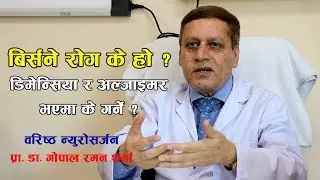 बिर्सने रोग (डिमेन्सिया) के हो ? यो भएमा के गर्ने ?