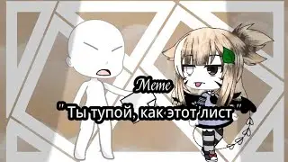 Meme //Ты тупой как этот лист