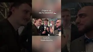 Моменты со стрима на HLTV AWARDS от VODKA TEAM