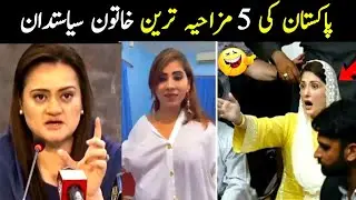 5 funny moments of women politicians of pakistan | Aina Tv