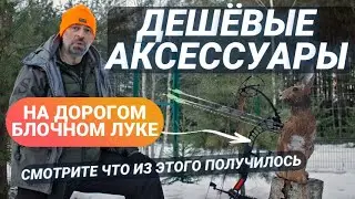 Бюджетный обвес на дорогом луке: тестируем.