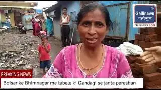 Boisar ke Bhimnagar me tabele ki Gandagi se janta pareshan