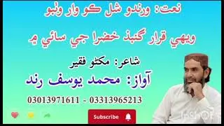 Muhammad Yousif Rind Naas نعت ورندو شل ڪو وار وٺبو ويھي قرار