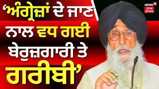Simranjit Singh Maan : ਅੰਗ੍ਰੇਜ਼ਾਂ ਦੇ ਜਾਣ ਨਾਲ ਬੇਰੁਜ਼ਗਾਰੀ ਤੇ ਗਰੀਬੀ ਵਧ ਗਈ | Chandigarh | N18V