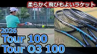 【O3もあるよ】飛びがよく柔らかい「2026 Tour 100 / Tour O3 100」【ラケットインプレ】