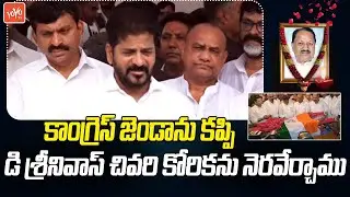 CM Revanth Reddy Great Words About D Srinivas | Nizamabad | D. Srinivas Passed Away | YOYO TV News