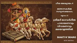 Bhagavad Gita: അദ്ധ്യായം 4-ജ്ഞാനയോഗം (22) #gitamalayalam #gitachapter4 #gitaexplained