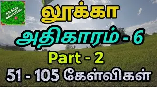 லூக்கா 6 | Luke 6 | லூக்கா வினா விடை | Luke question answer | Bible quiz in luke | luke bible study|