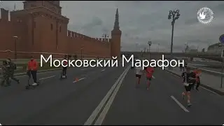Московский марафон