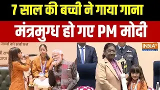 National Children's Award:  7 साल की बच्ची ने गाया गाना,  मंत्रमुग्ध हो गए PM मोदी । PM Modi