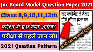 Jac Board 10th_12th Final Board Exam Questions Patterns 2021| Jac board model question paper 2021|