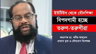 যেসব কারণে ভেঙে যাচ্ছে সংসার, বাড়ছে বিয়ে বিচ্ছেদ I I Dr. MU Kabir Chowdhury II Health Tips 01