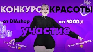 КОНКУРС КРАСОТЫ | AVAKIN LIFE | AVAKAYLII