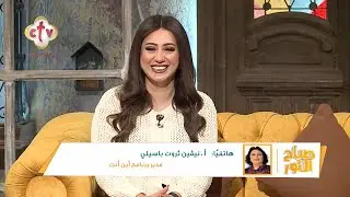 الأستاذة نيڤين ثروت باسيلي: احلى وأجمل ساعة في يومي لما بقضيها مع ربنا يومي بيفرق | صباح النور