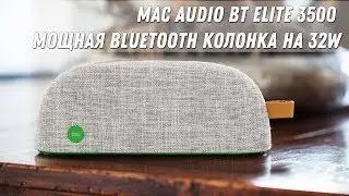 Mac Audio BT Elite 3500 МОЩНАЯ BLUETOOTH КОЛОНКА НА 32W   Bluetooth Speaker   Mobile Audio