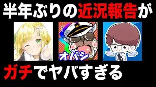 半年ぶりの近況報告がガチでヤバすぎるｗｗ【荒野行動：オパシ：ざんげ：柊みゅう】