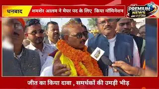 शमशेर आलम ने मेयर पद के लिए  किया नॉमिनेशन  जीत का किया दावा , समर्थकों की उमड़ी भीड़