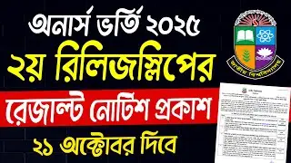 ব্রেকিং🔥অনার্স ভর্তি ২য় রিলিজস্লিপের রেজাল্ট নোটিশ প্রকাশ।  2nd Release slip result