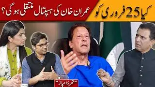 Will Imran Khan Be Shifted to Hospital on 25 February? | Third Umpire Analysis