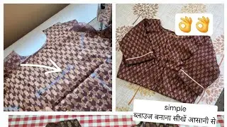 Simple Blouse (Step by Step) Simple blouse cutting and Stitching ll सिम्पल ब्लाउज बनाना सीखें ।।