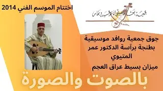 بسيط عراق العجم -- جوق جمعية روافد بطنجة - عمر المتيوي - 2014 فاس