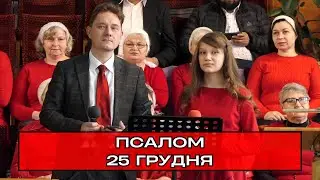 Псалом «В мир пришел Христос», Катерина та Роман Вікторович. 25.12.2025