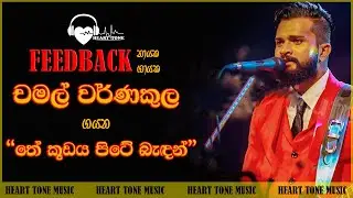 Chamal Warnakula | Feed Back Live Show | තේ කුඩය පිටේ බැදන් | Freddie Silva songs