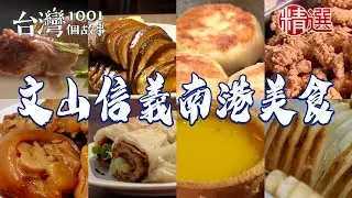 【文山信義南港美食】滷豬腳炸雞排始祖紅燒牛肉麵羊角貼鍋饅頭武夷岩茶燻雞腿蜂蜜吐司蘿蔔絲餅【台灣1001個故事】@1001taiwanstories   ​