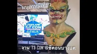 มนุดรูหนีเที่ยวงานT3CON@ซีค่อนบางแค