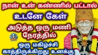 நான் உன் கண்ணில் பட்டால் உடனே கேள் அடுத்த ஒரு மணி நேரத்தில் ஒரு மகிழ்ச்சி காத்திருக்கிறது