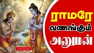 ராமரே வணங்கும் அனுமன்!💥