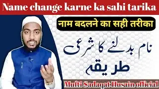 name change karne ka tarika, naam badalne ka tarika kya hai || by Mufti Sadaqat official #name