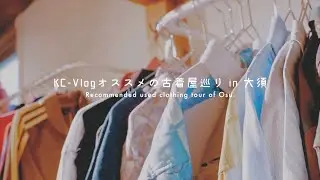 【古着屋巡り】大須商店街で冬服を買ってきた！！